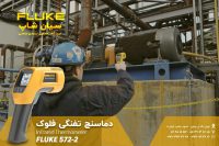 ترمومتر لیزری 900 درجه فلوک FLUKE-572-2