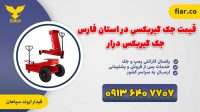 قیمت جک گیربکسی در استان فارس | جک گیربکس درار