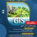 سمینار رایگان GIs آموزشگاه فنی و حرفه ای