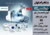 آموزش نرم افزار nx در مشاهیر اصفهان با مدرس مهندس کمالی