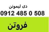 فروش  دی  لیمونن