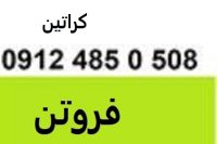 فروش کراتین …..