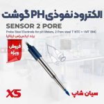 الکترود نفوذی پی اچ گوشت XS-SENSOR-2-PORE