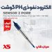 پروب ph گوشت مدل نفوذی XS SENSOR 2-PORE