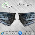 نبشی پلاستیکی 2574