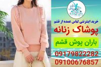 خرید اینترنتی لباس عمده از قشم