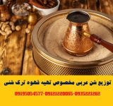 توزیع شن حرارتی (شن قهوه – ماسه قهوه)مخصوص قهوه ترک شنی