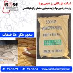 واردات و فروش سدیم هگزا متا فسفات