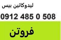 فروش لیدوکائین بیس