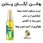 فروش روغن آرگان پنتن