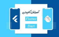 آموزش جامع برنامه نویسی موبایل فلاتر Flutter