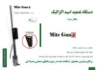 دستگاه تصعید اسید اگزالیک مایت گان 2(mite gun)