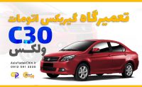 تعمیر-گیربکس-ولکس-c30-در-جاده-ملارد