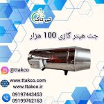 جت هیتر گازی 100 هزار4