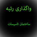 فروش شرکت رتبه 5 ابنیه تاسیسات