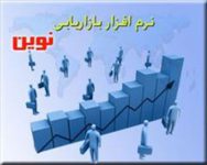 نرم افزار بازاريابی نوين