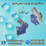 یخ خرد کن نیمه صنعتی استیل (2)