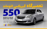 تعمیرگاه-گیربکس-mvm-550 (1)