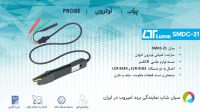 پروب سوسماری قطعات لوترون LUTRON SMDC-21