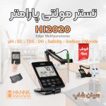 مولتی پارامتر Edge آزمایشگاهی هانا HANNA HI2020