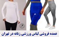 تولیدی لباس ورزشی زنانه تهران