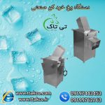 یخ خرد کن صنعتی 2