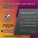 موسسه وزین کوشش پارس