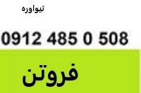 فروش و ارائه تیواوره