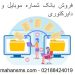 فروش بانک شماره موبایل و دایرکتوری