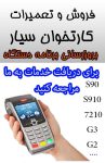 فروش و تعمیرات کارتخوان سیار