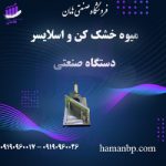 قیمت و فروش دستگاه میوه خشک کن | اسلایسر میوه