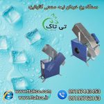 یخ خرد کن نیمه صنعتی گالوانیزه1