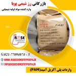 واردات و فروش پلی آکریل آمید (PAM)