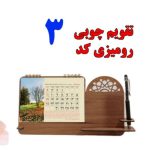 تقویم رومیزی ام دی اف جا موبایل و خودکار کد03