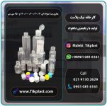 تولید بطری پت 60 ، 120 سی سی