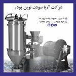 خدمات میکرونیزه انواع پودر توسط جت میل و بالمیل