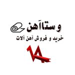 وستا آهن-خرید و فروش آهن آلات