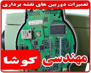 تعمیر دوربین نقشه برداری و تجهیزات نقشه برداری