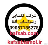 کفسابی وسنگسابی آمل آلفا