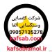 کفسابی وسنگسابی آمل آلفا