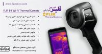 ترموویژن دوربین حرارتی فلیر FLIR E4 Wi-Fi