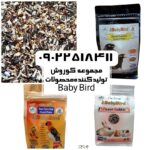 مجموعه کوروش تولید کننده خوراک پرندگان و جوندگان بیبی برد(Baby Bird)