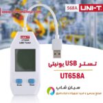 تستر USB شارژ پرتابل یونیتی UNI-T مدل UT658A