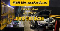 تعمیرگاه-تخصصی-MVM-550