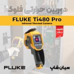 تخفیف-قیمت-دوربین-حرارتی-ترموویژن-Fluke-Ti480-Pro