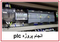 انجام پروژه plc-hmi-برنامه نویسی دلتا plc