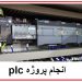 اتوماسیون صنعتی و برنامه نویسی PLC