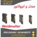 فروش مبدل و ایزولاتور- کانورترconverter weidmuller وایدمولر