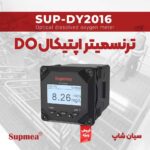 ترنسمیتر اکسیژن متر محلول سوپمی Supmea-SUP-DY2016