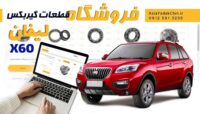 فروشگاه-قطعات-گیربکس-لیفان-x60